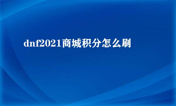 dnf2021商城积分怎么刷