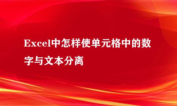 Excel中怎样使单元格中的数字与文本分离