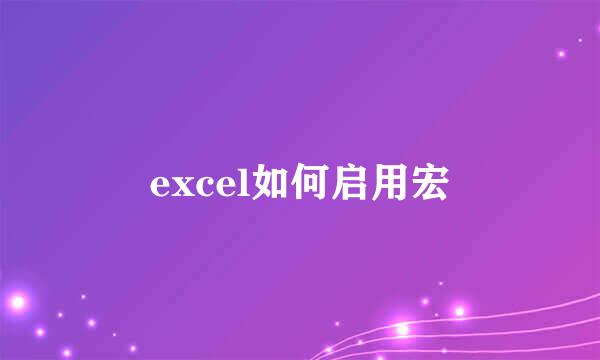 excel如何启用宏