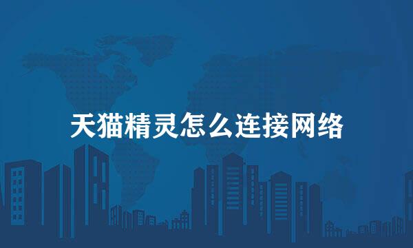 天猫精灵怎么连接网络