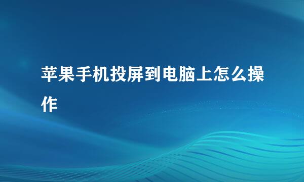 苹果手机投屏到电脑上怎么操作