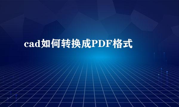 cad如何转换成PDF格式
