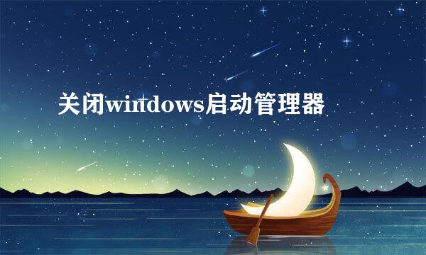 关闭windows启动管理器