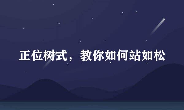 正位树式，教你如何站如松