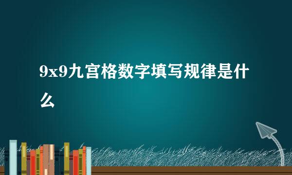 9x9九宫格数字填写规律是什么