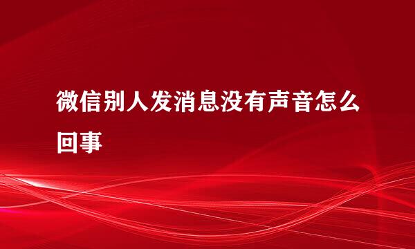 微信别人发消息没有声音怎么回事