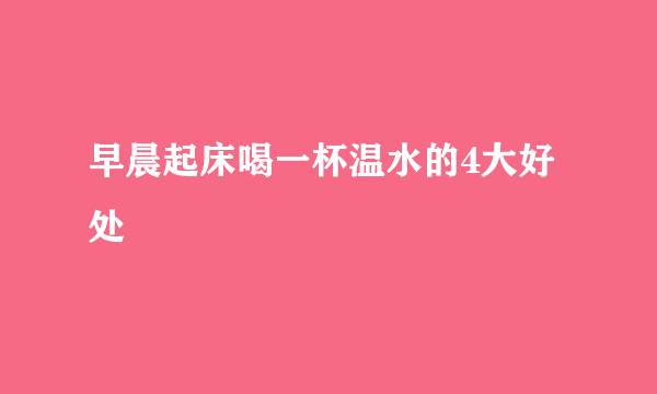 早晨起床喝一杯温水的4大好处