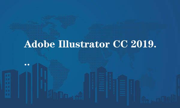 Adobe Illustrator CC 2019 安装和激活教程