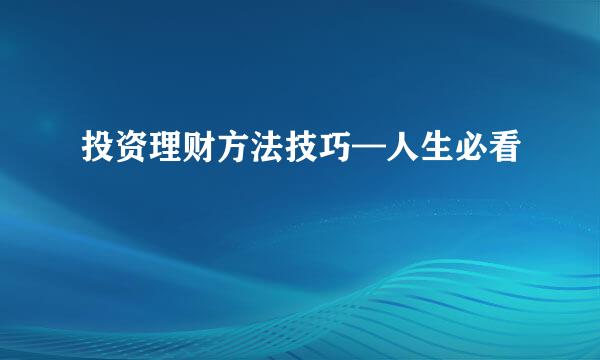 投资理财方法技巧—人生必看