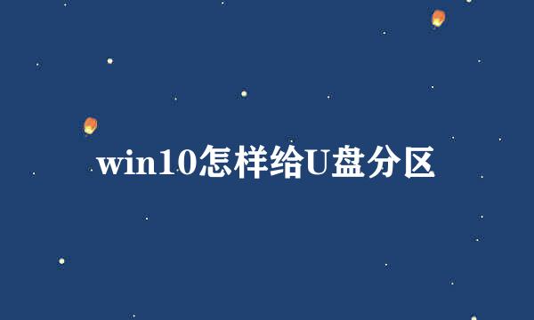 win10怎样给U盘分区