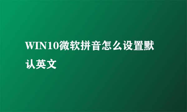 WIN10微软拼音怎么设置默认英文