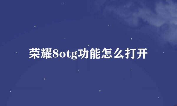 荣耀8otg功能怎么打开