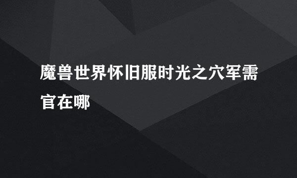 魔兽世界怀旧服时光之穴军需官在哪