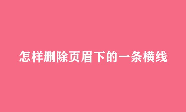 怎样删除页眉下的一条横线