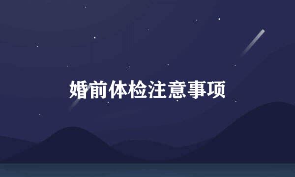 婚前体检注意事项