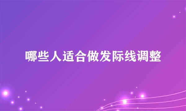 哪些人适合做发际线调整