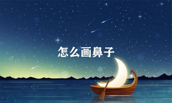 怎么画鼻子
