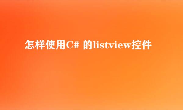 怎样使用C# 的listview控件
