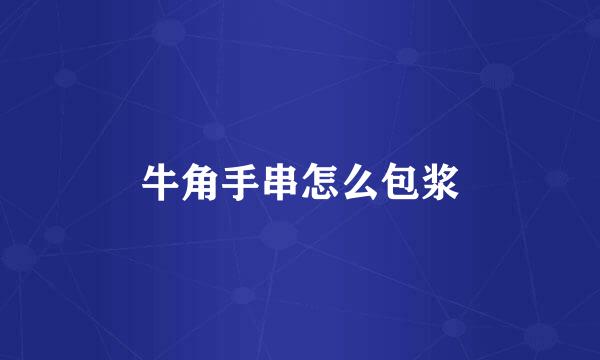 牛角手串怎么包浆