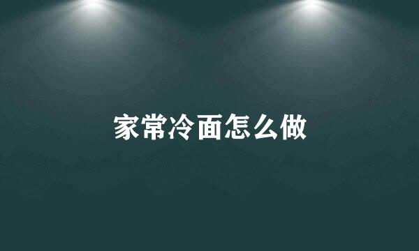 家常冷面怎么做