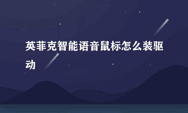 英菲克智能语音鼠标怎么装驱动