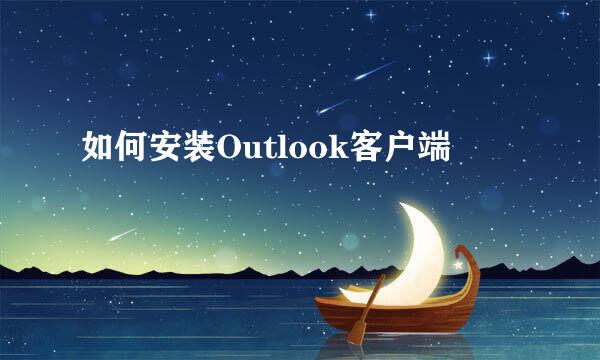 如何安装Outlook客户端