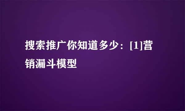 搜索推广你知道多少：[1]营销漏斗模型