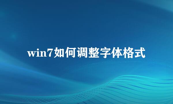 win7如何调整字体格式