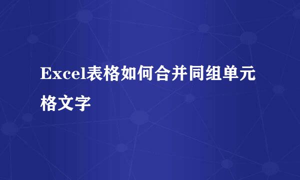 Excel表格如何合并同组单元格文字