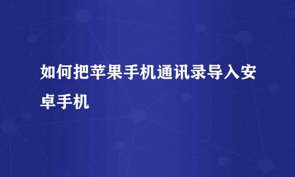 如何把苹果手机通讯录导入安卓手机