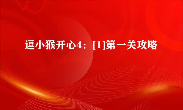 逗小猴开心4：[1]第一关攻略