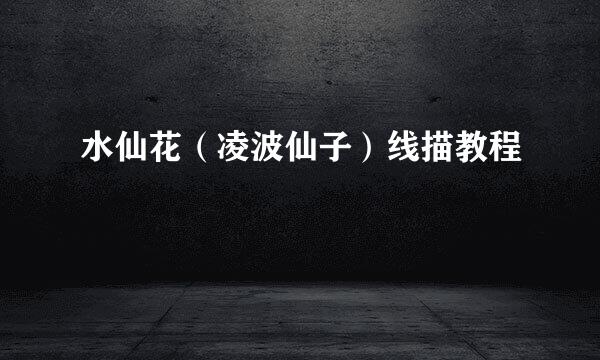 水仙花（凌波仙子）线描教程