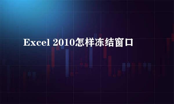 Excel 2010怎样冻结窗口