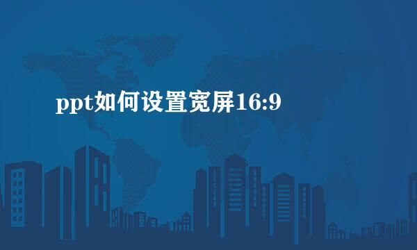 ppt如何设置宽屏16:9