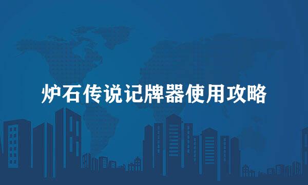 炉石传说记牌器使用攻略