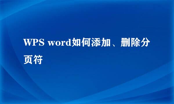 WPS word如何添加、删除分页符
