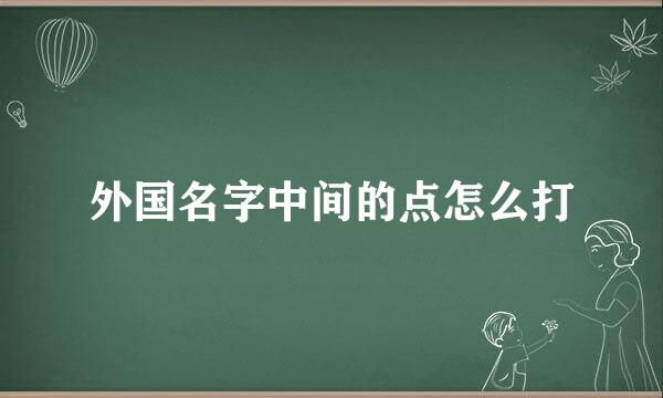 外国名字中间的点怎么打