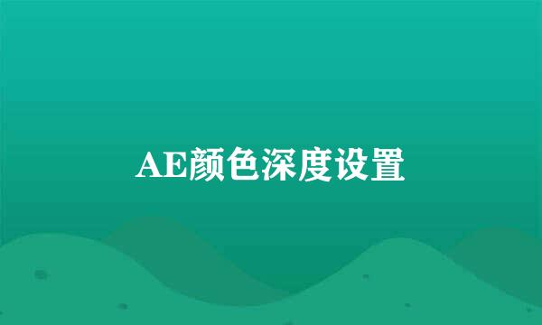 AE颜色深度设置