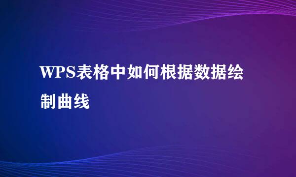 WPS表格中如何根据数据绘制曲线