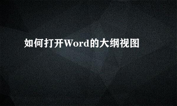 如何打开Word的大纲视图