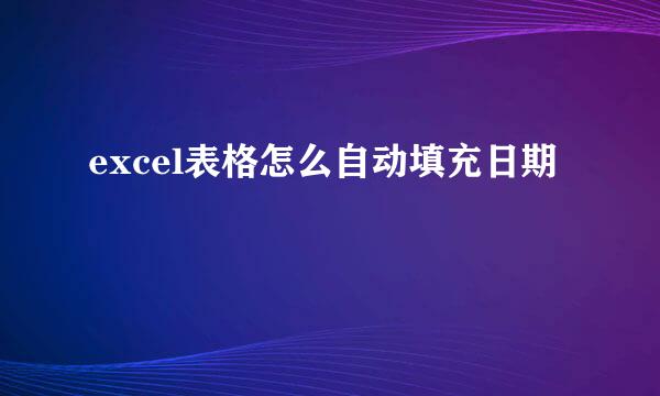 excel表格怎么自动填充日期