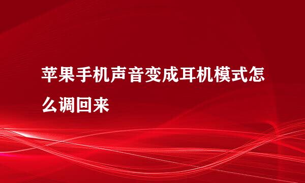 苹果手机声音变成耳机模式怎么调回来