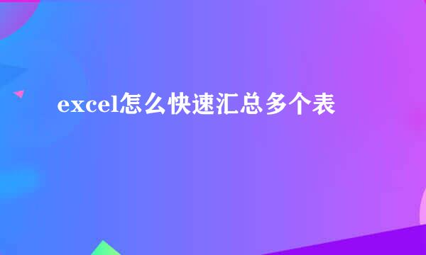 excel怎么快速汇总多个表