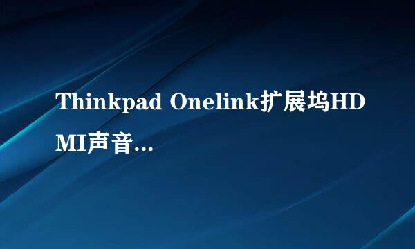 Thinkpad Onelink扩展坞HDMI声音卡顿无声
