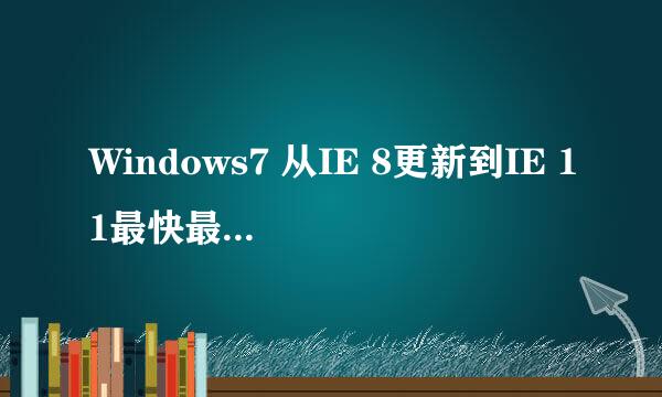 Windows7 从IE 8更新到IE 11最快最简洁的方法