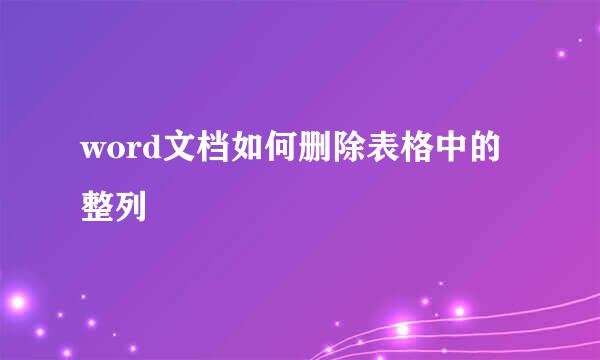 word文档如何删除表格中的整列