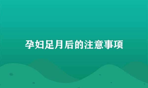 孕妇足月后的注意事项