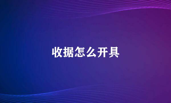 收据怎么开具