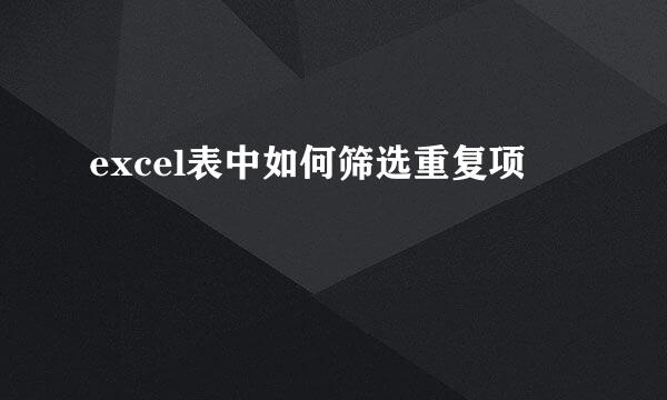 excel表中如何筛选重复项
