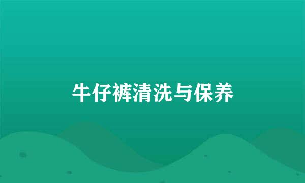 牛仔裤清洗与保养
